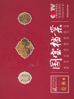 cover image of 《国宝档案：绘画》